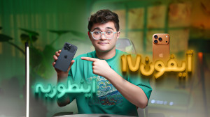 ایفون17 غوغا کرده