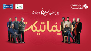 رویداد ویژه سینماتیکت به مناسب...