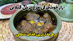 آموزش مرغ ترش گیلانی | راز خوش...