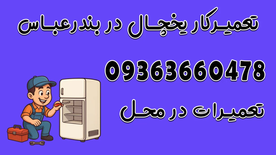 نمایندگی تعمیر یخچال بندرعباس