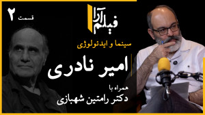 سینما و ایدئولوژی  قسمت ۲۴: ام...