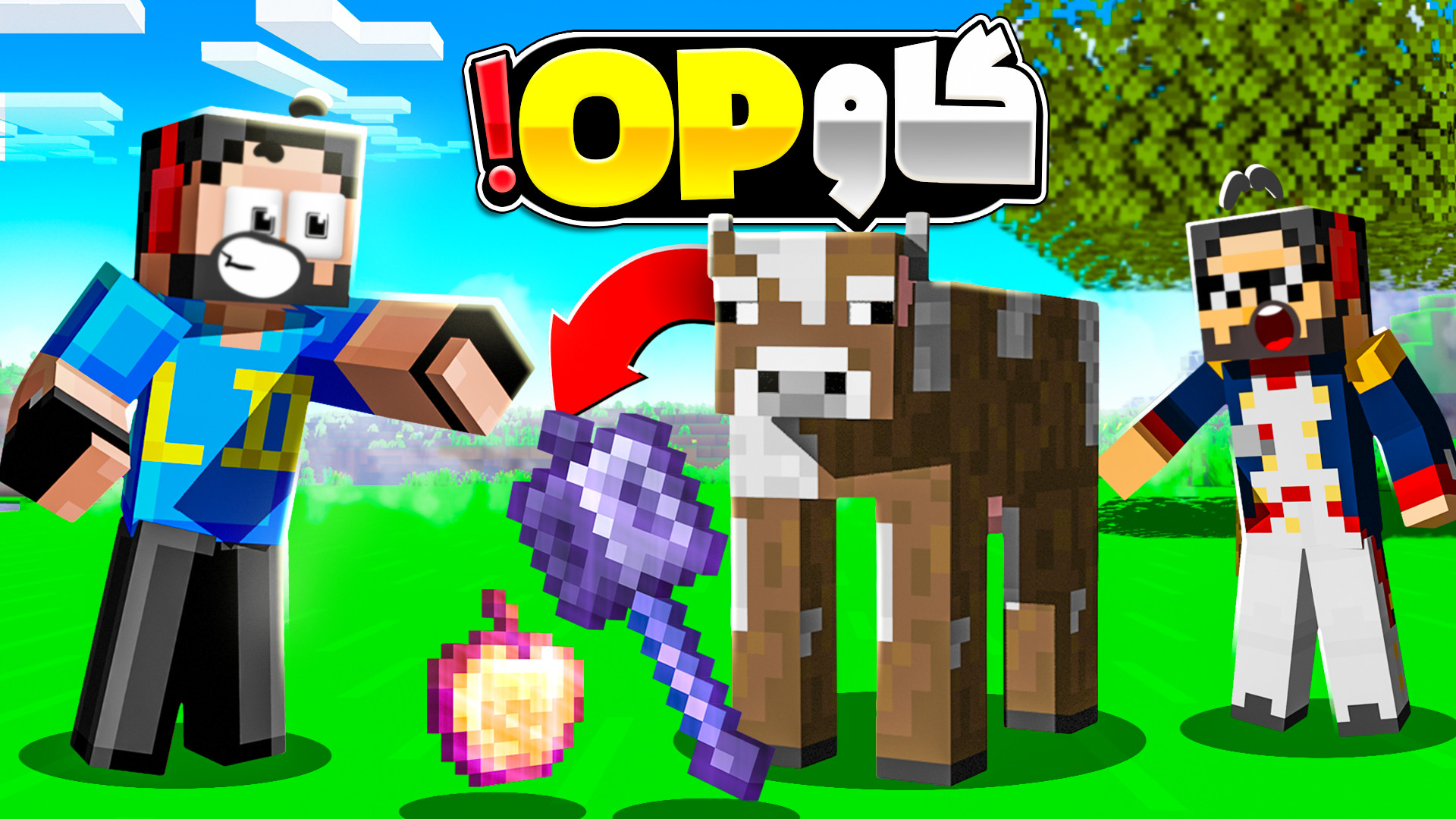 ماینکرفت اما گاو آیتم اوپی مید...