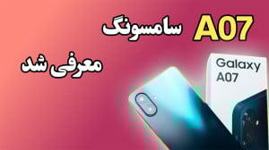 گوشی a07 سامسونگ معرفی شد
