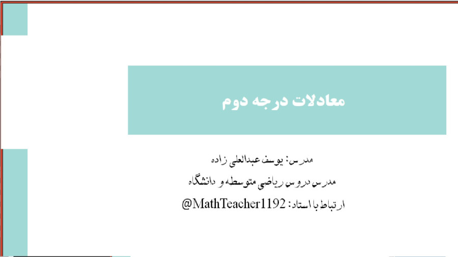 آموزش معادلات درجه 2 : جلسه اول