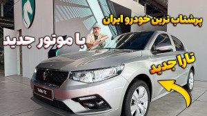 تارا جدید پرشتاب ترین خودرو ای...