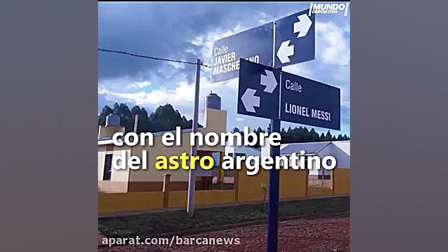 خیابان جدید لیونل مسی در آرژان...
