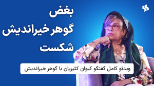 بغض گوهر خیراندیش شکست!