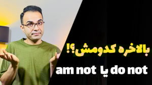 تفاوت am not با do not