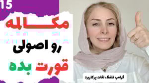 حرفه ای مکالمه انگلیسی یاد بگی...