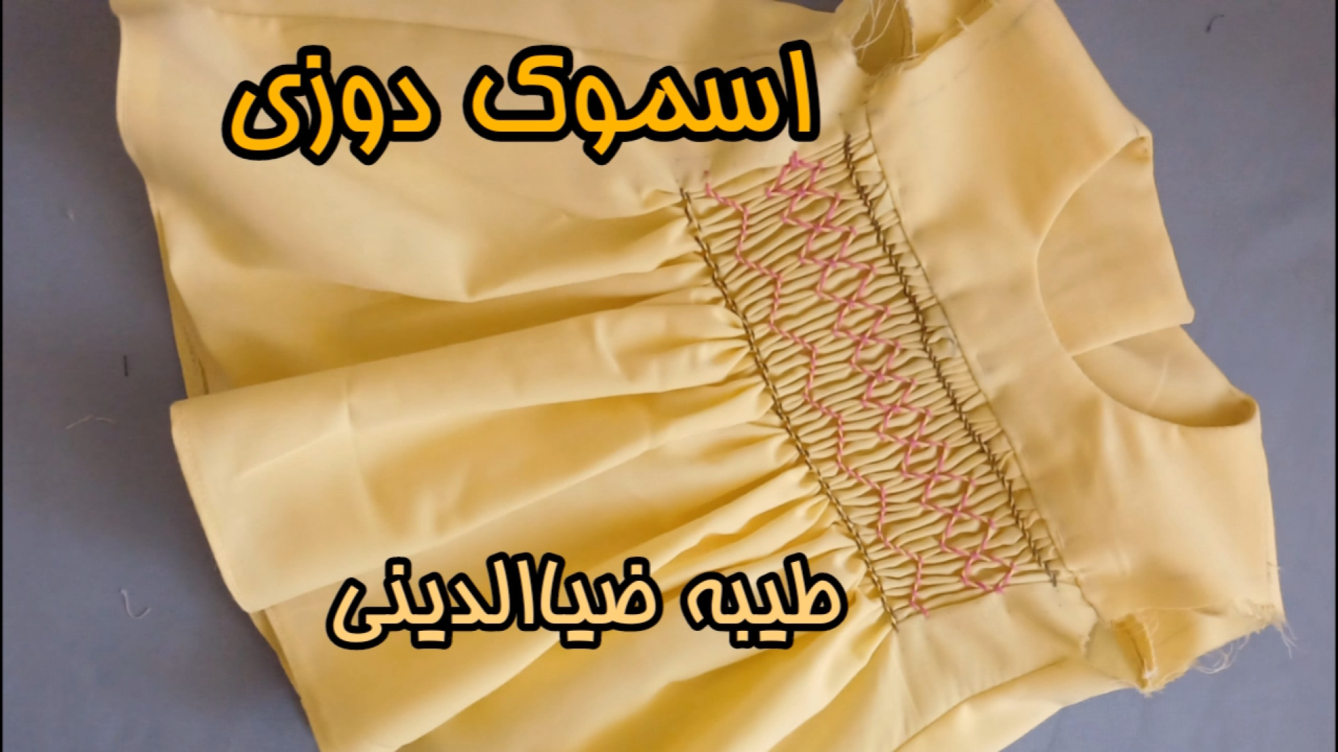 آموزش دوخت اسموک دوزی ،طیبه ضی...