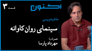 حاشیهنویسی  قسمت ۹: سینمای رو...