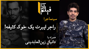 سینماجرا  قسمت ۴: راجر ایبرت ی...