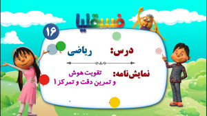 ریاضی پیش دبستانی  نمایش 16: ت...