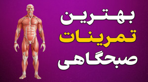 روزت رو فقط با این 10 دقیقه بس...