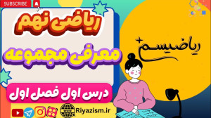 آموزش ریاضی نهم معرفی مجموعه ه...