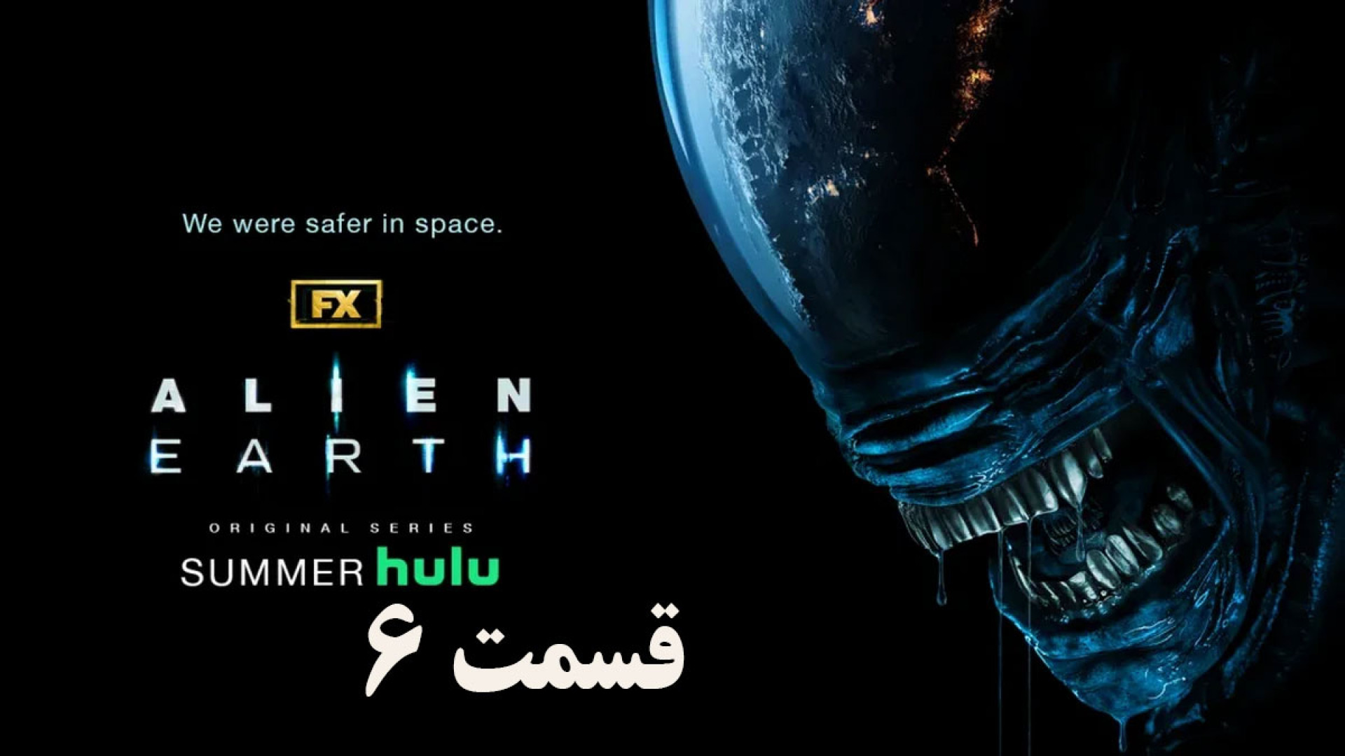 سریال بیگانه: زمین Alien: Earth 2025 قسمت 6 زیرنویس فارسی زمان3399ثانیه