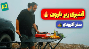 جهان نما با KMC | آشپزی زیر با...