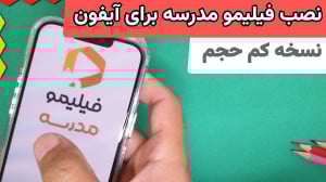 نحوه نصب فیلیمو مدرسه برای ایف...