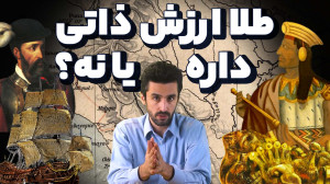 ارزش ذاتی طلا و اسپانیای غارتگ...