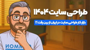بازار کار طراحی سایت در ایران؛...