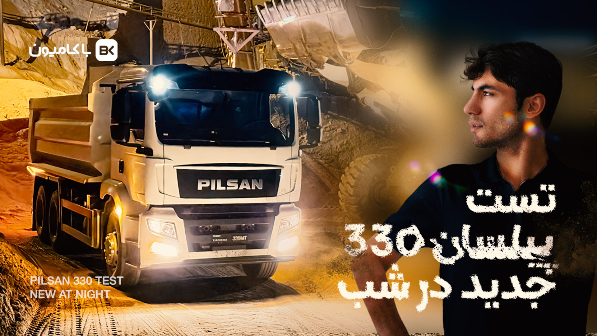 تست کامیون کمپرسی پیلسان330 در...