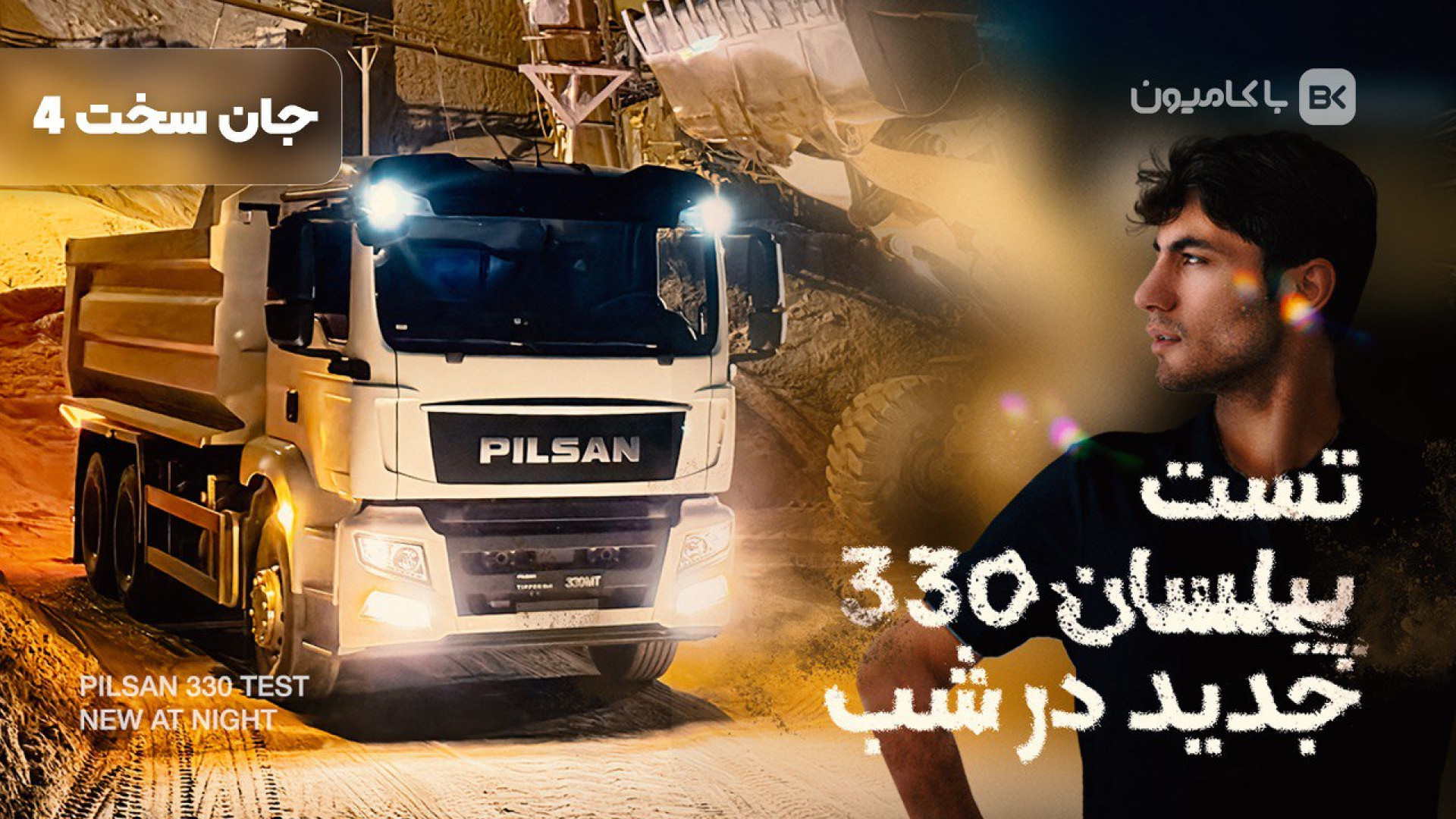 تست کامیون کمپرسی پیلسان330 در...