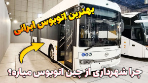 بهترین اتوبوس ایرانی  چرا شهرد...