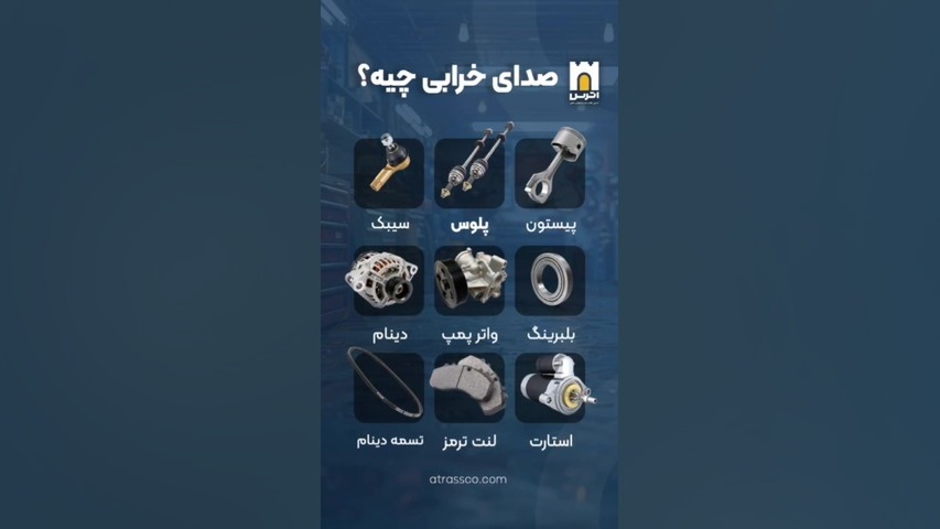 هر صدا مربوط به خرابی کدوم قطعه ماشینه؟