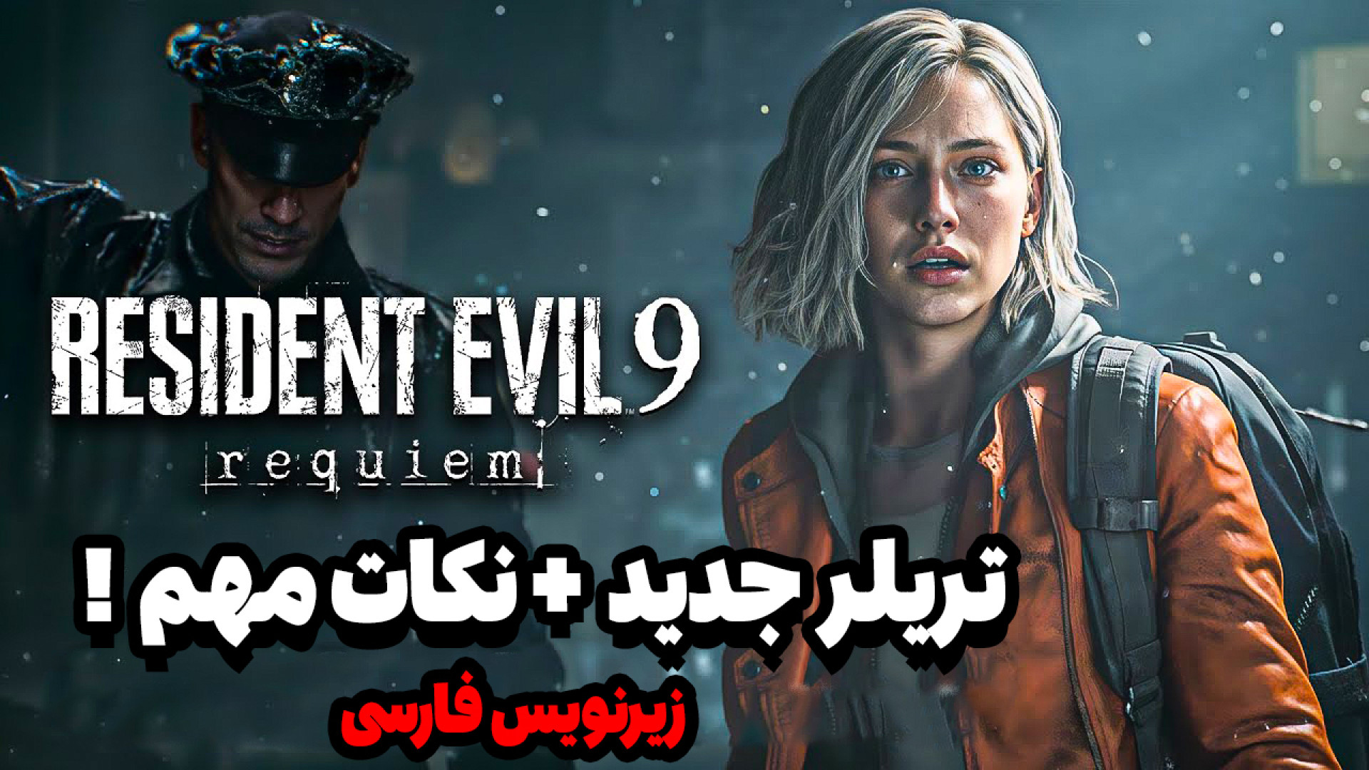 تریلر جدید رزیدنت اویل 9 | Resident Evil Requiem