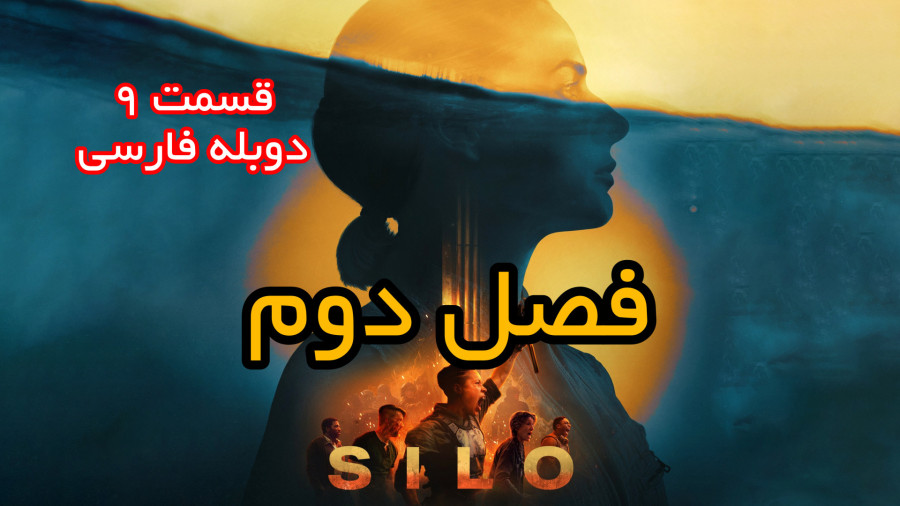 سریال سیلو فصل دوم قسمت ۹ دوبله فارسی