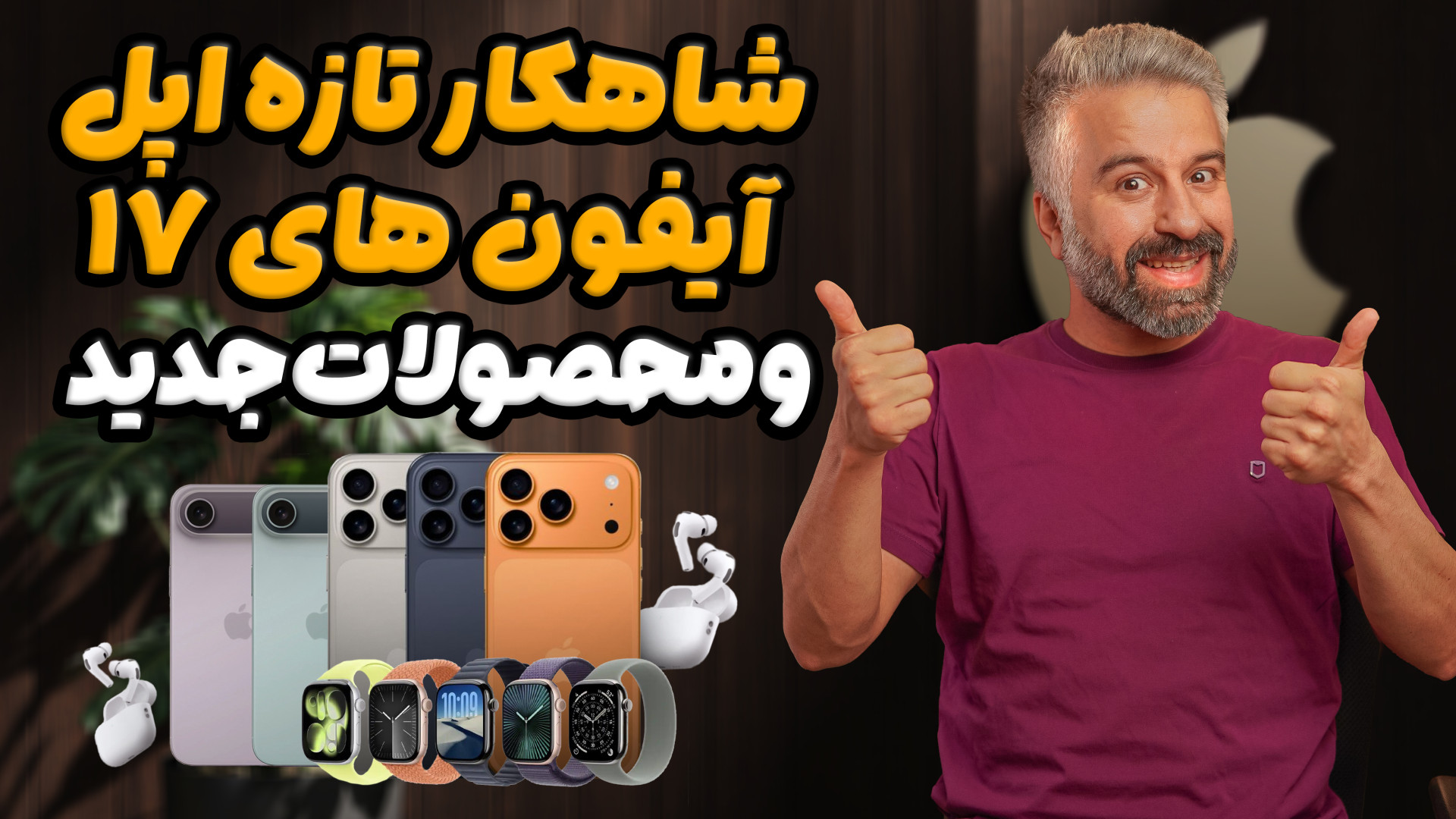 آیفون ۱۷ و آیفون ایر و آیفون ه...