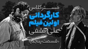 مسترکلاس «اولین فیلم کوت...