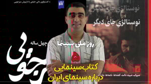 روز ملی سینما و پنج کتاب دربار...