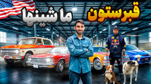 قبرستون ماشینهای آمریکایی! عج...