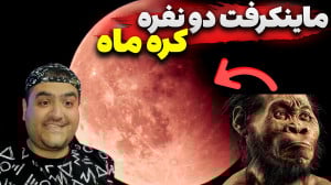 ماینکرفت دو نفره کره ماه بزرگ...