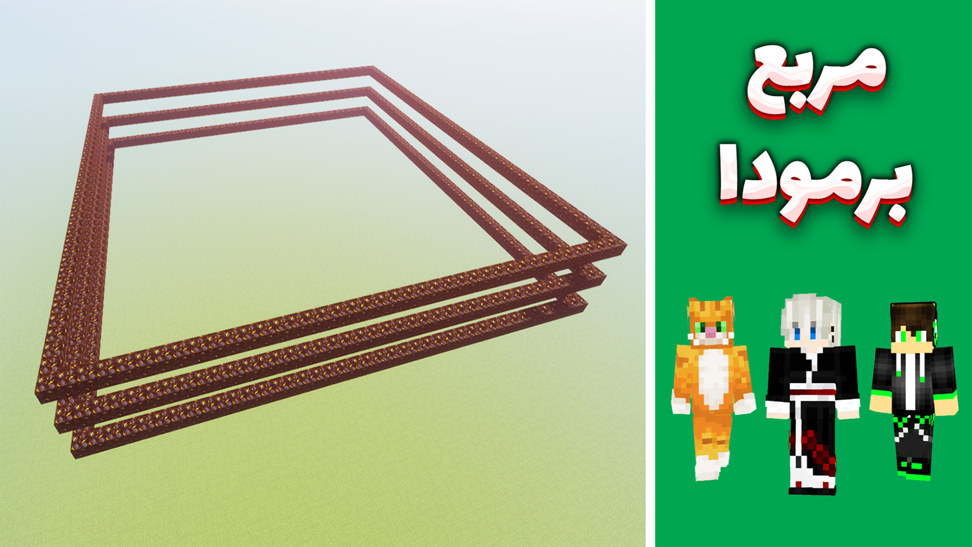 ماینکرفت چالش مربع برمودا !  م...