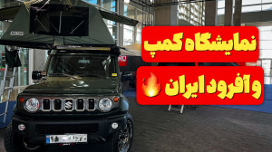 نمایشگاه بینالمللی آفرود، کمپ...