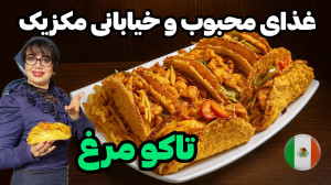 «طرز تهیه تاکو مرغ مکزیک...