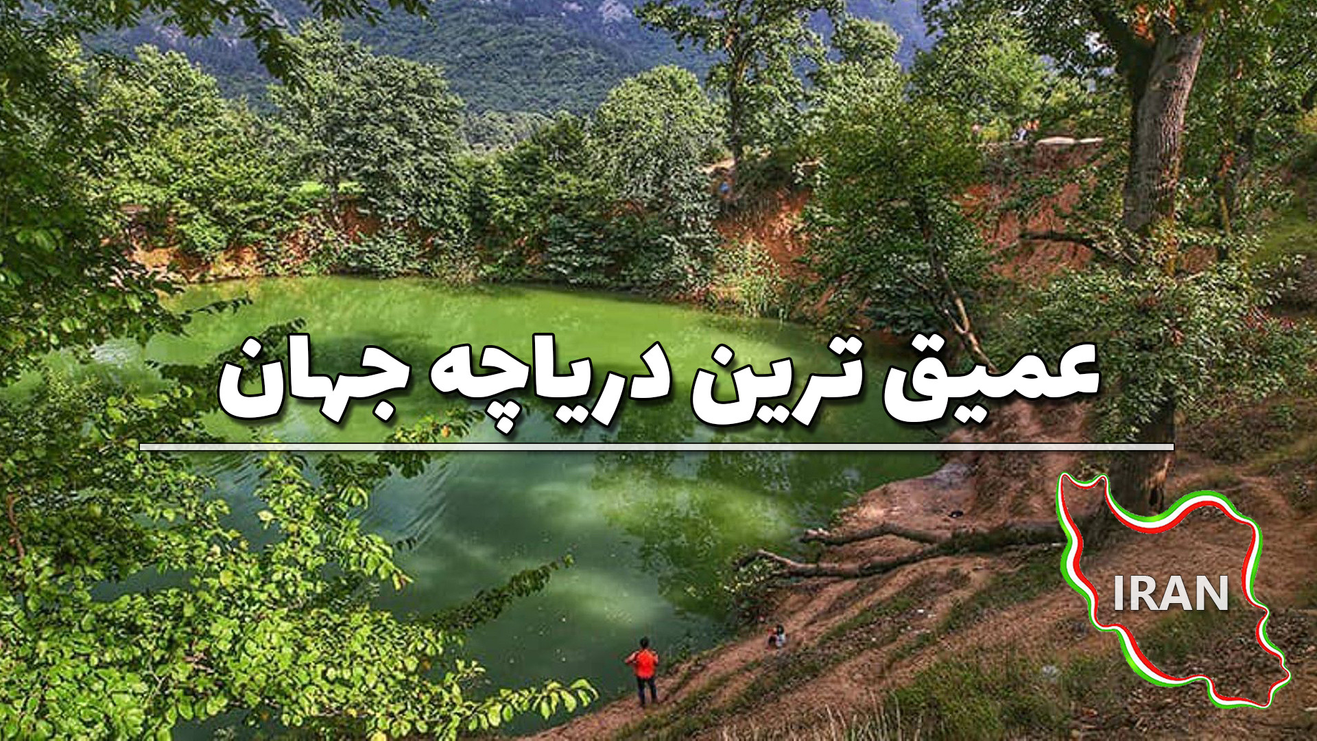 می دونستی عمیق ترین چشمه آب سر...