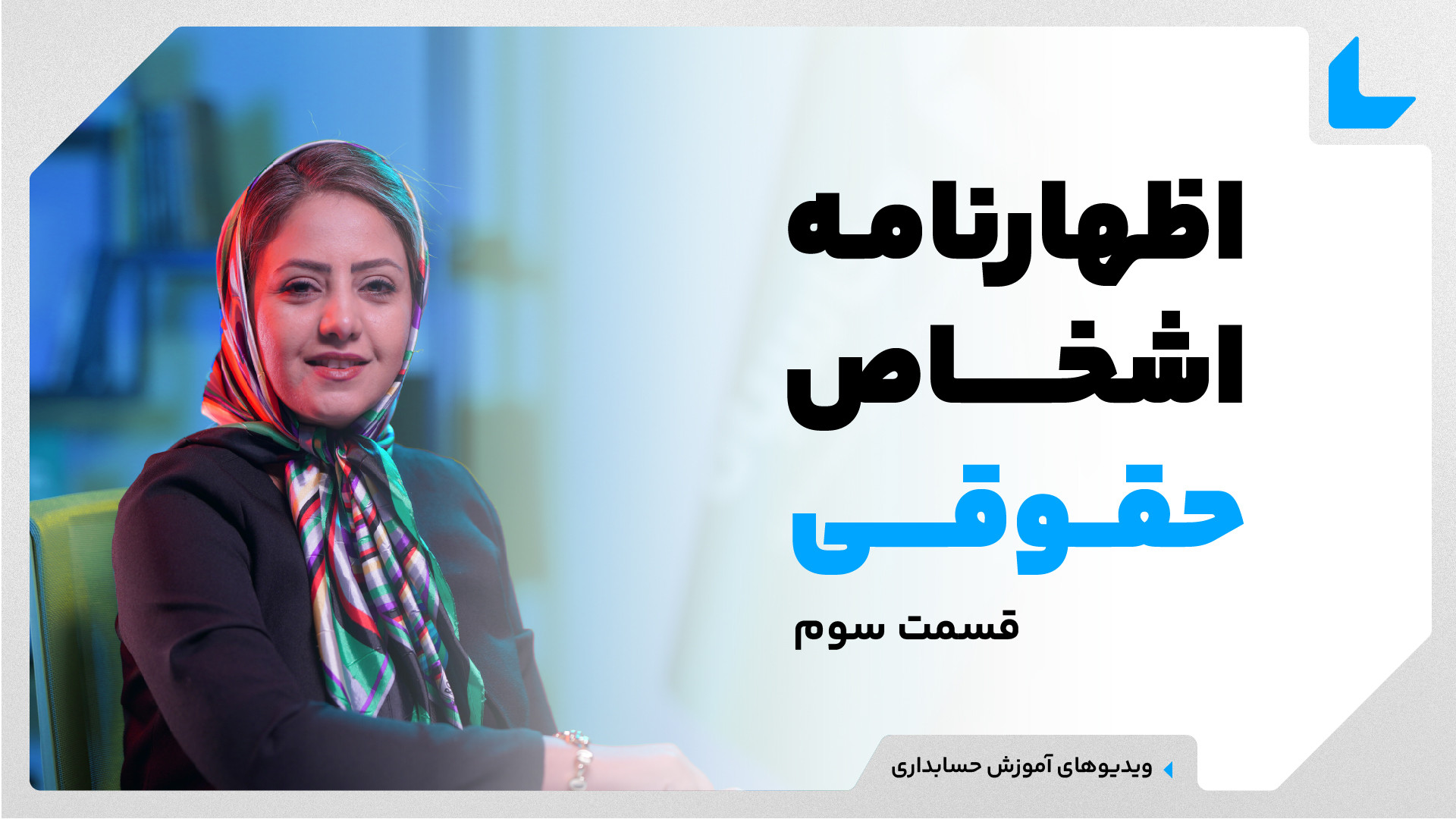 آموزش ارسال اظهارنامه اشخاص حق...