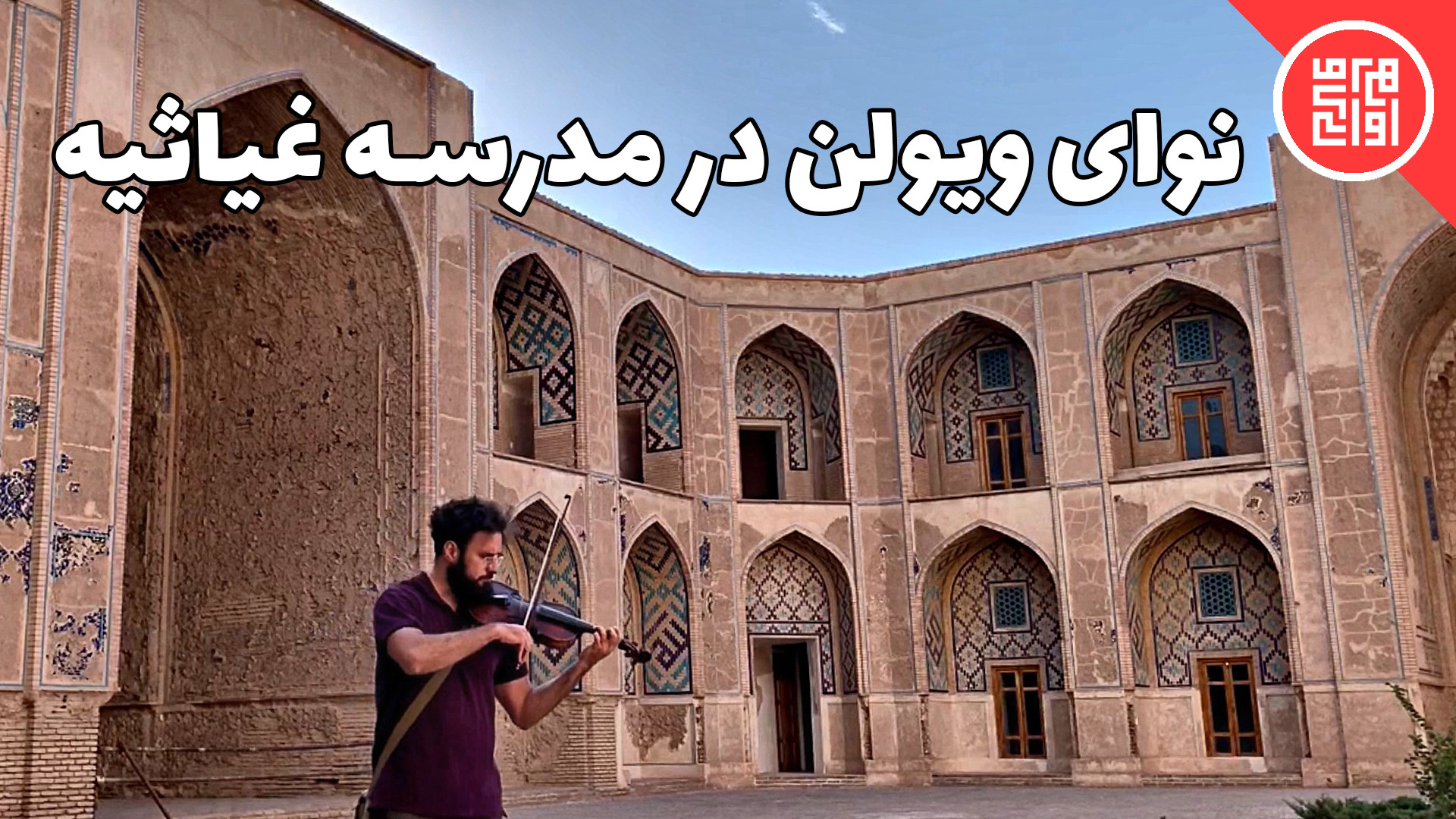آوای ویولن در مدرسه تاریخی غیا...
