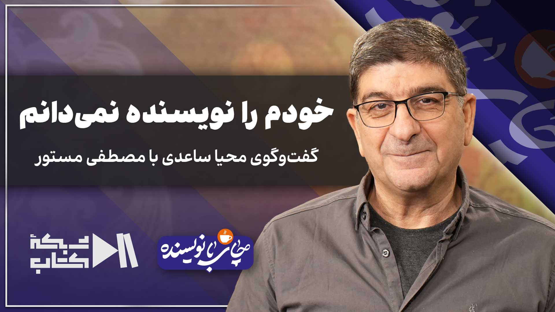 خودم را نویسنده نمی‌دانم | مصط...