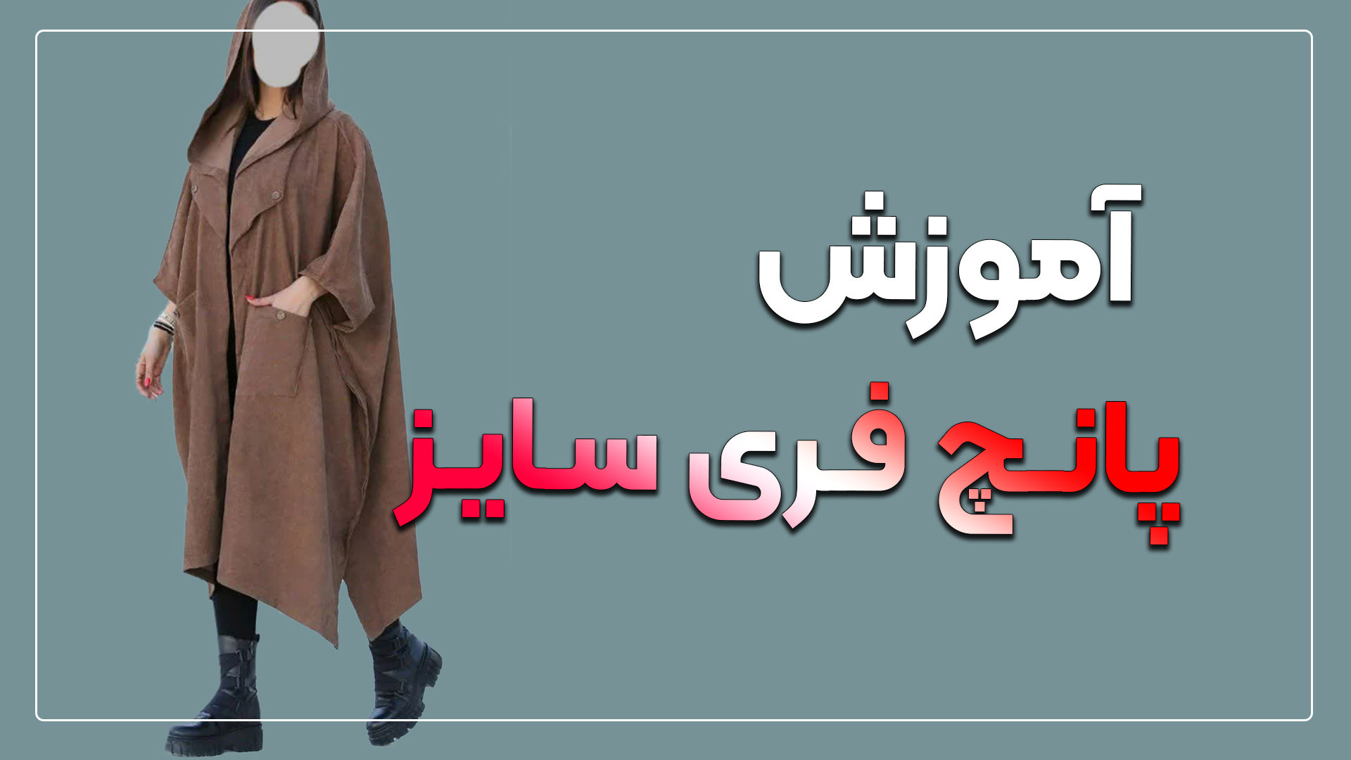 آموزش پانچ فری سایز پاییزی