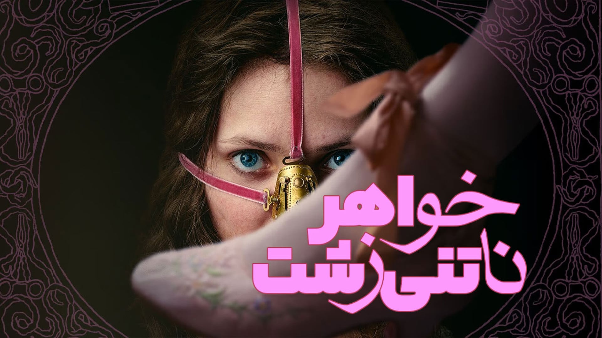فیلم  ترسناک خواهر ناتنی زشت 2025 / دوبله فارسی / دانلود فیلم ترسناک جدید زمان5418ثانیه