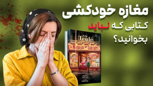 آیا کتاب مغازه خودکشی ارزش خون...