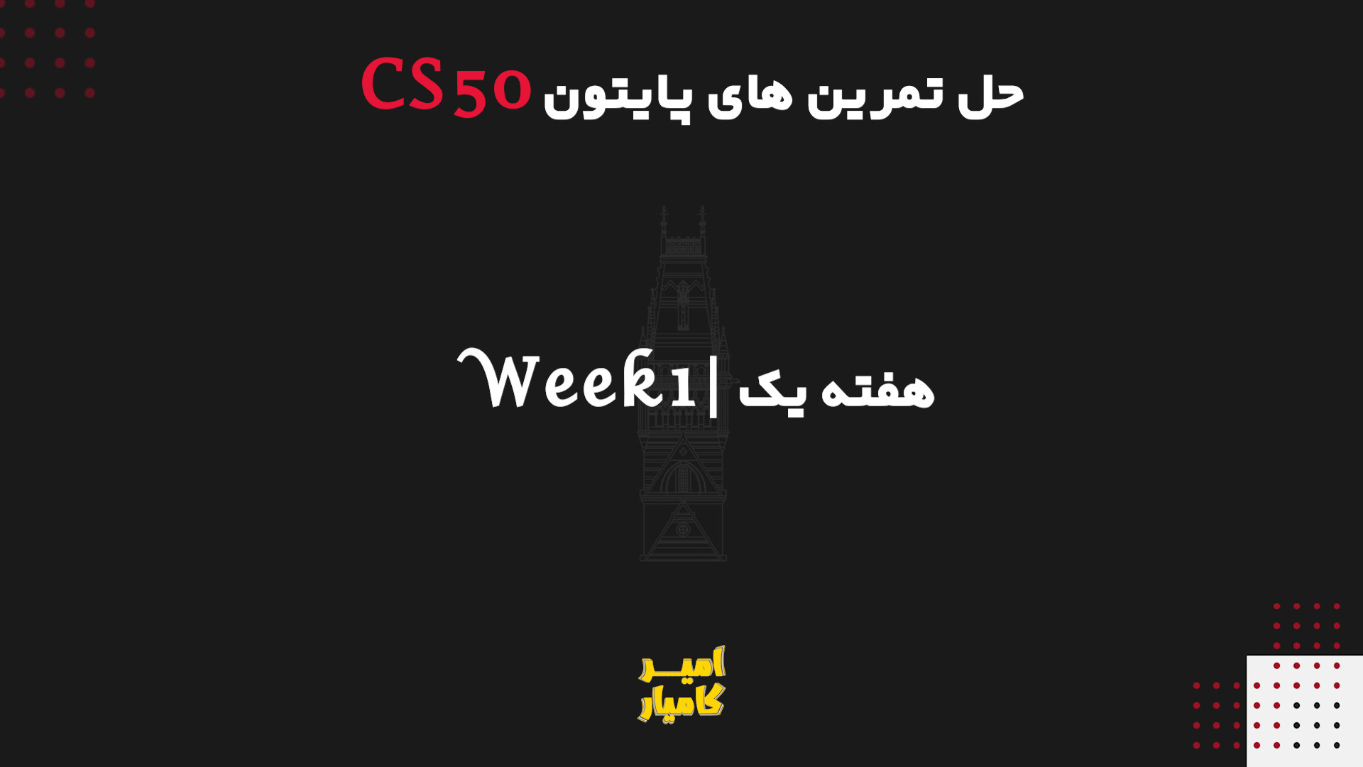 حل پرابلم ست های هفته 1 پایتون CS50 هاروارد | CS50 Python problem sets ...