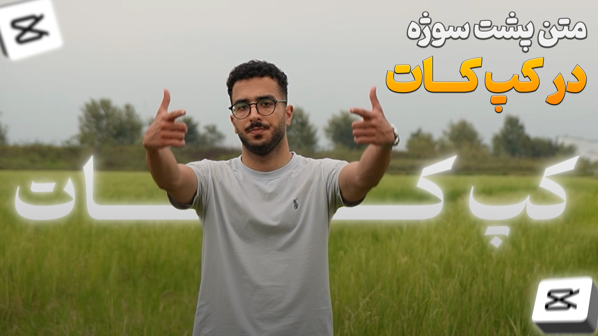 آموزش قرار دادن متن پشت سوژه د...