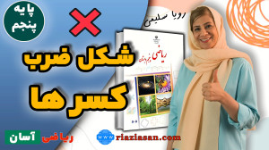 آموزش انواع ضرب کسرها (رسم شکل...