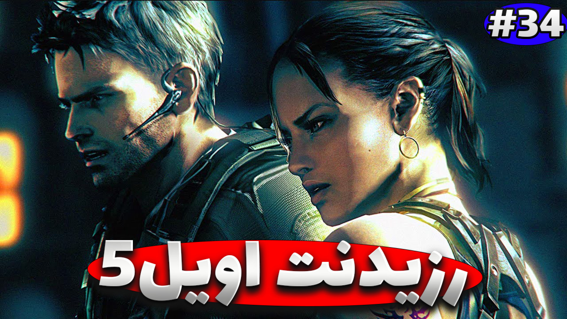 گیم پلی کامل تمام مراحل بازی Resident Evil 5 یا رزیدنت اویل ۵ قسمت 34
