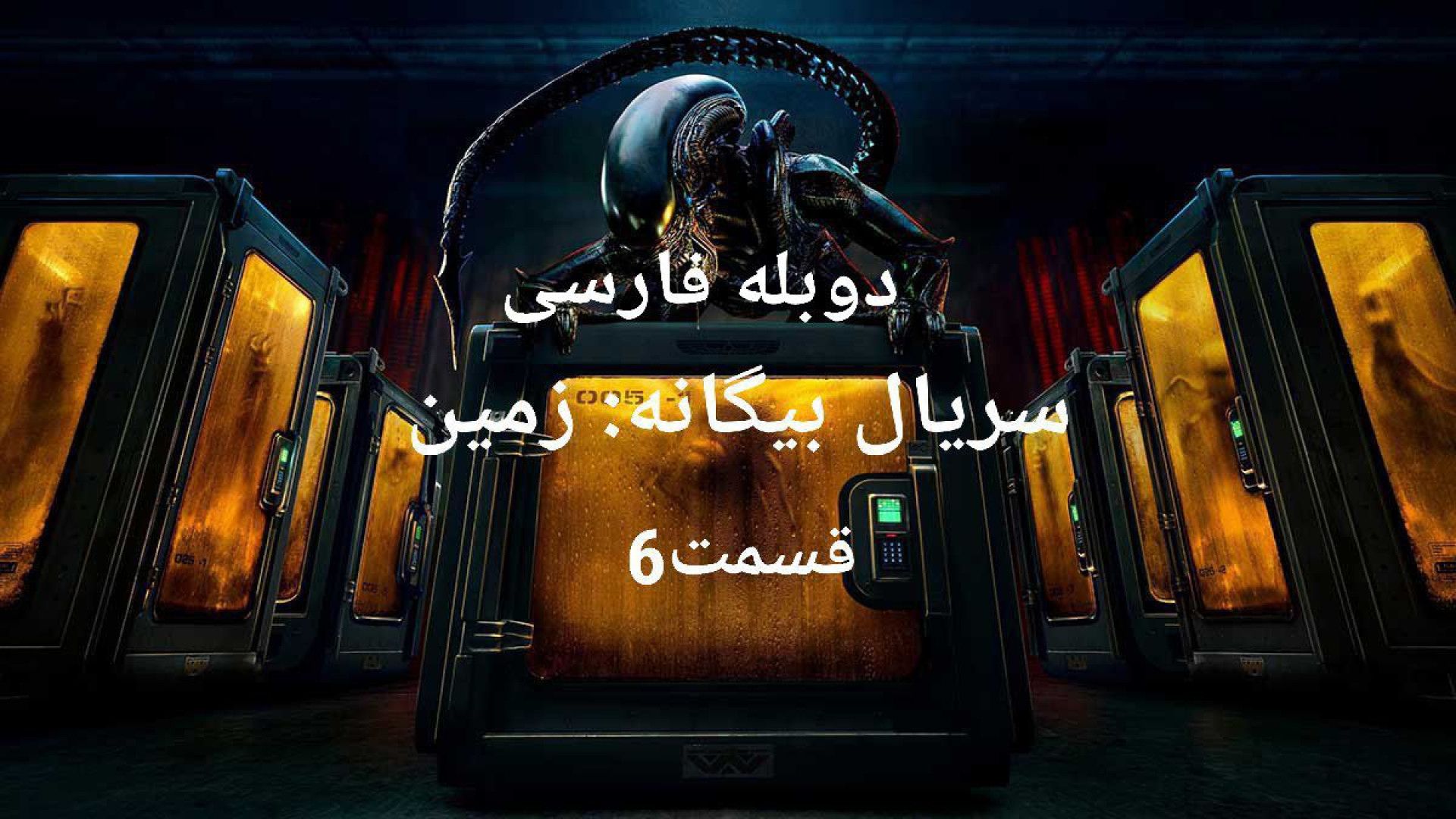 سریال بیگانه: زمین Alien: Earth 2025 قسمت ۶  دوبله فارسی زمان3439ثانیه